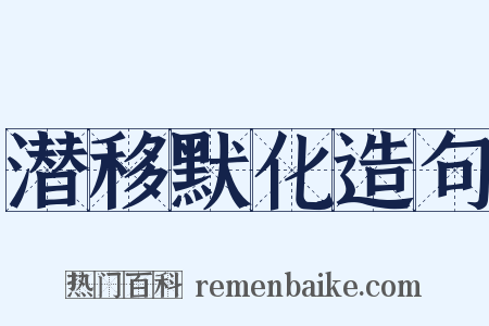 潜移默化造句是什么意思的图片